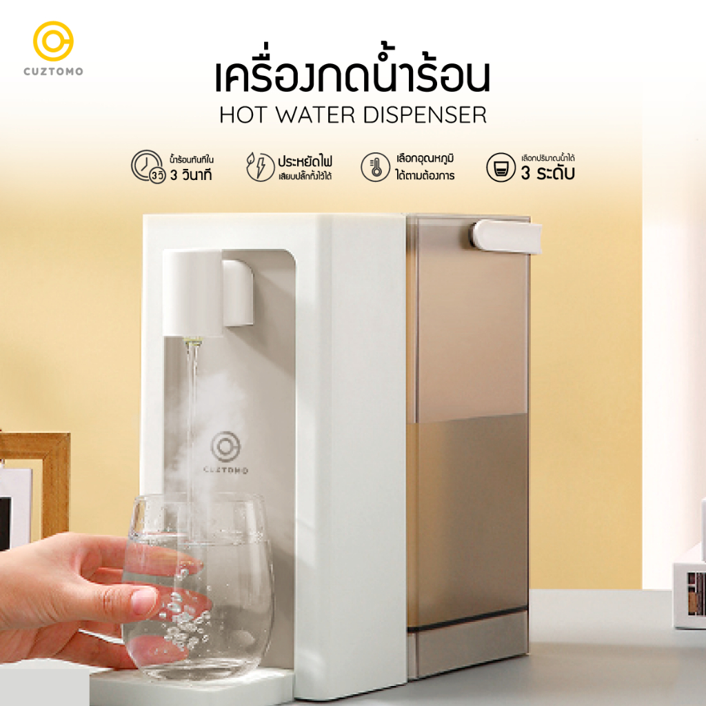 เครื่องกดน้ำร้อน CUZTOMO น้ำร้อนไว ปลั๊กไทย หน้าจอสัมผัส เลือกอุณหภูมิและปริมาณน้ำได้ รับประกัน1ปี