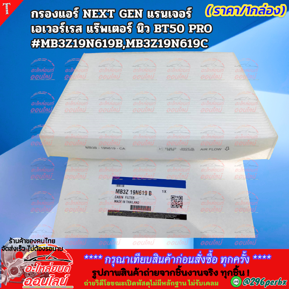 กรองแอร์ NEXTGEN แรนเจอร์ FORD Everest 15-19 ALL NEW RENGER T6 /Mazda bt50-pro 2012-2019 #MB3Z19N619
