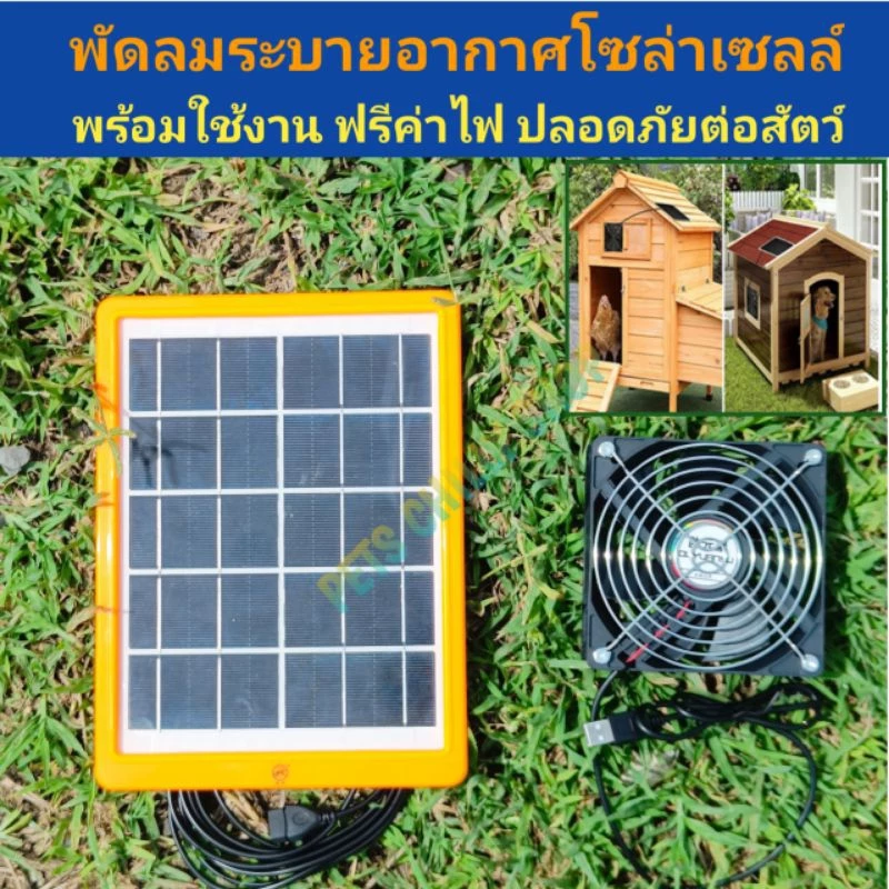 พัดลมระบายความร้อน โซล่าเซลล์ Ventilation solar cell