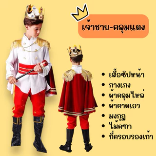 🔥ส่งไว จาก กทม🔥สินค้าอยู่ไทย ชุดเจ้าชาย prince costume คอสเพลย์ เจ้าชาย