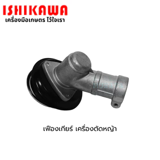Ishikawa หัวตัดหญ้า หัวเกียร์เครื่องตัดหญ้า หัวเกียร์ หัวเฟือง เฟืองเกียร์ตัดหญ้า