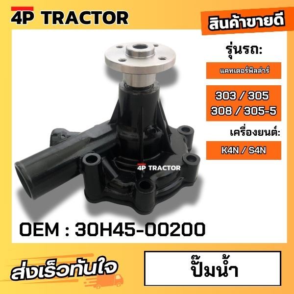 ปั๊มน้ำ แคท CAT แคทเตอร์พิลล่า รุ่น 303 304 305 305-5 307 308 / วอลโว่ EC25 EC30 เครื่องยนต์ K4L / S