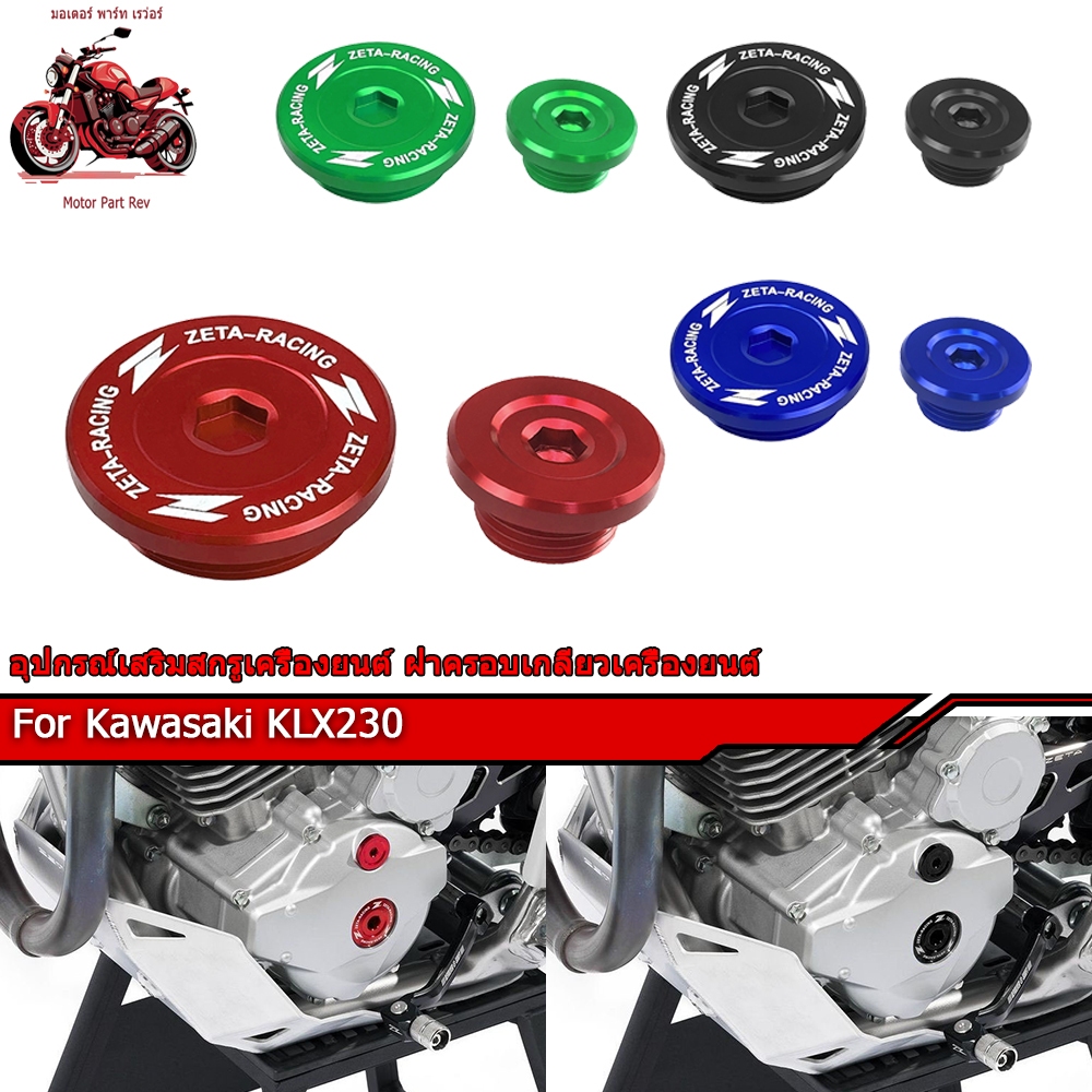 อุปกรณ์เสริมสกรูเครื่องยนต์ นำไปใช้กับ Kawasaki KLX230 ฝาครอบเกลียวเครื่องยนต์
