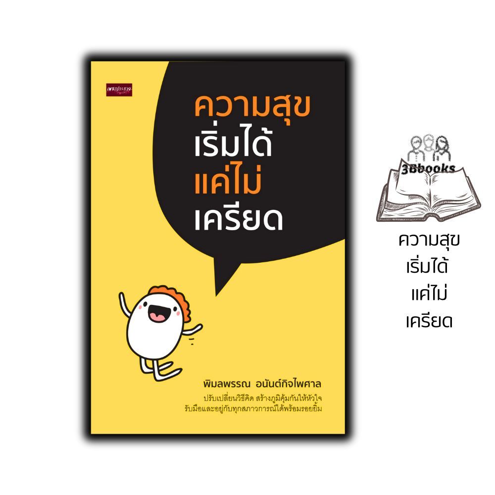 หนังสือ ความสุขเริ่มได้ แค่ไม่เครียด : จิตวิทยา การพัฒนาตนเอง ความสุข ความคิดและการคิด ความเครียด