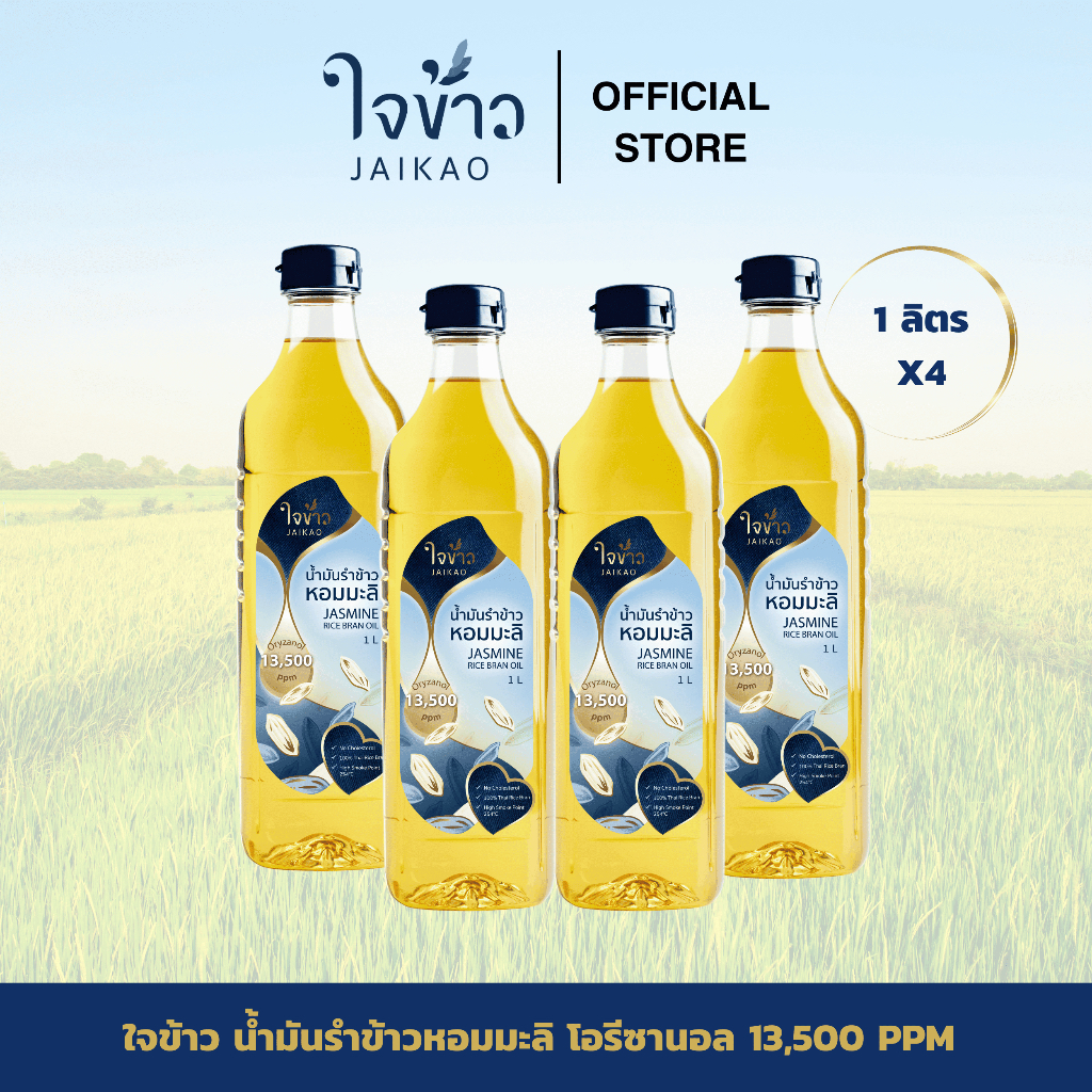 ใจข้าว น้ำมันรำข้าวหอมมะลิ 1L x4 ขวด Jaikao Jasmine Rice Bran Oil