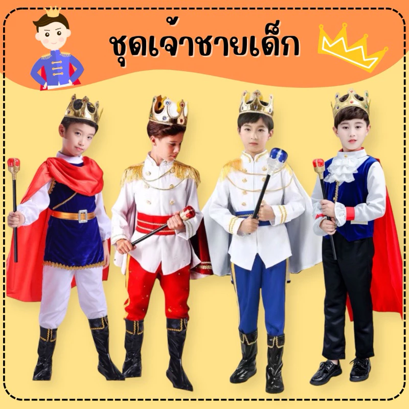 🔥ส่งไว จาก กทม🔥สินค้าอยู่ไทย ชุดเจ้าชาย prince costume คอสเพลย์ เจ้าชาย