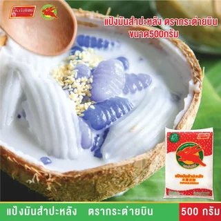 แป้งมันสำปะหลังอย่างดี ตรากระต่ายบิน Tapioca Starch
