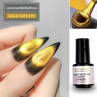 สีทาเล็บแคทอายคริสตัลสีทอง (Gold cat's eye) มาพร้อมกับสีกากเ…