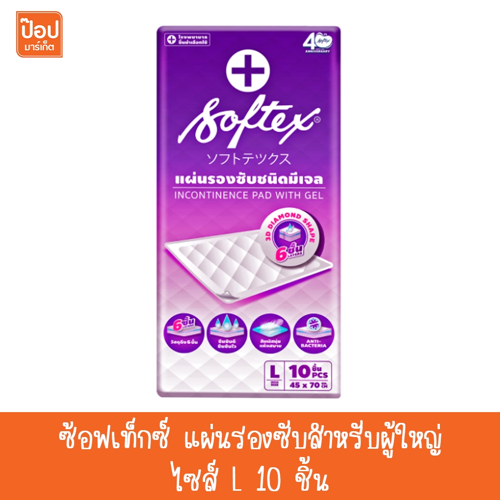ซ้อฟเท็กซ์ แผ่นรองซับสำหรับผู้ใหญ่ ไซส์ L 10 ชิ้น**