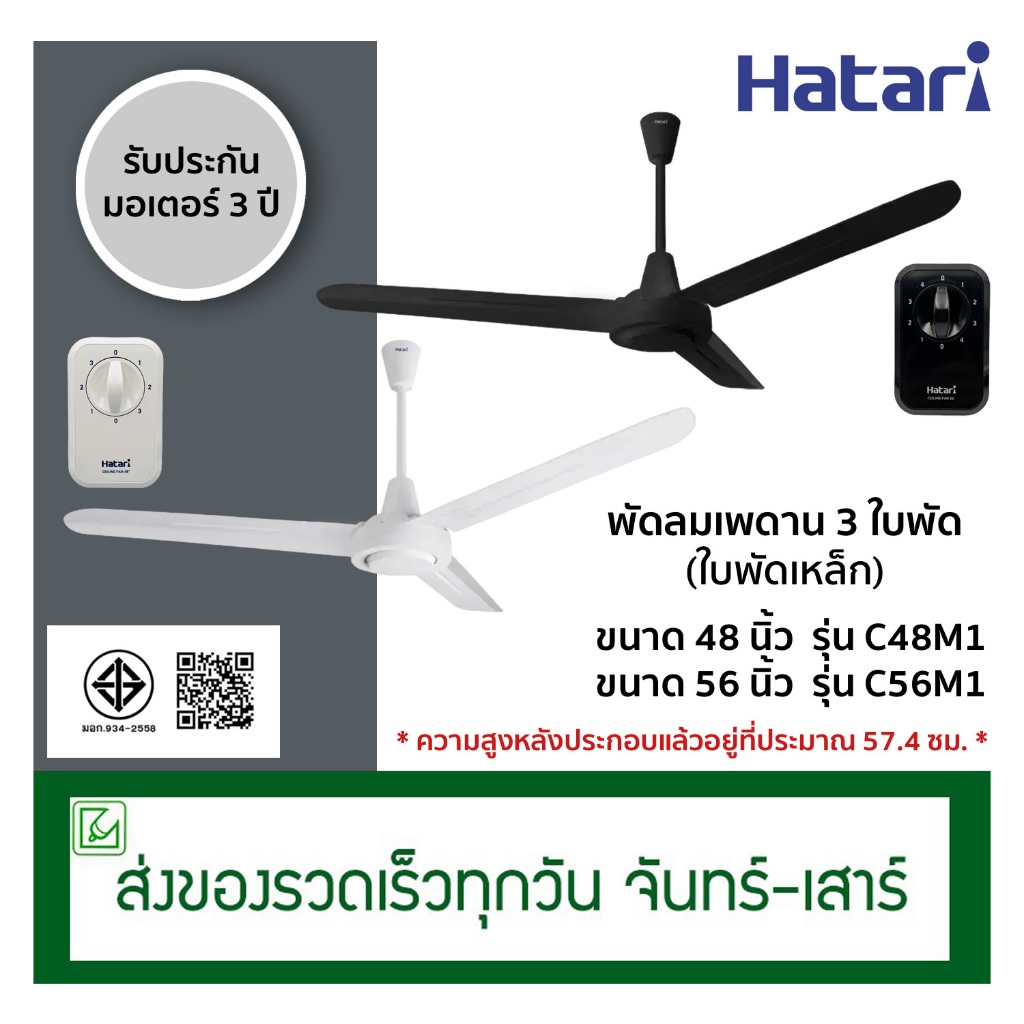 Hatari พัดลมเพดาน 3 ใบพัด (ใบพัดเหล็ก) ขนาด 48 นิ้ว, 56 นิ้ว รุ่น C48M1 , C56M1