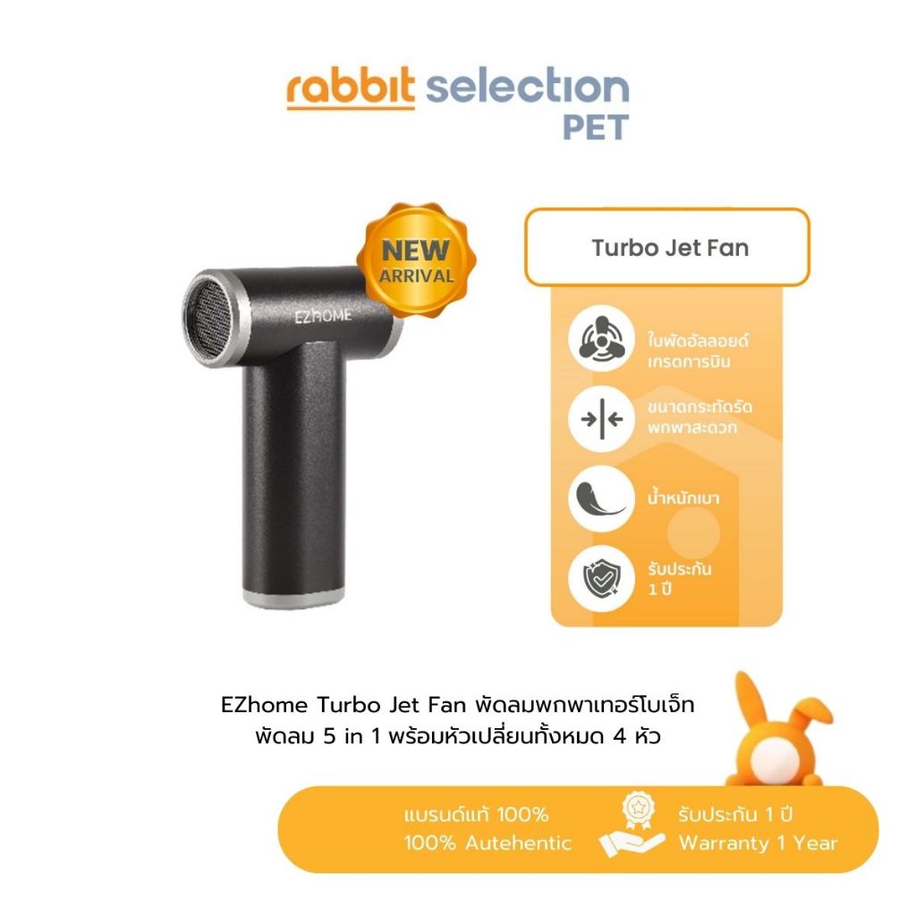 [New Arrival] Rabbit Selection Pet x EZhome Turbo Jet Fan พัดลมพกพา ลมแรง พัดลม 5 in 1 พร้อมหัวเปลี่
