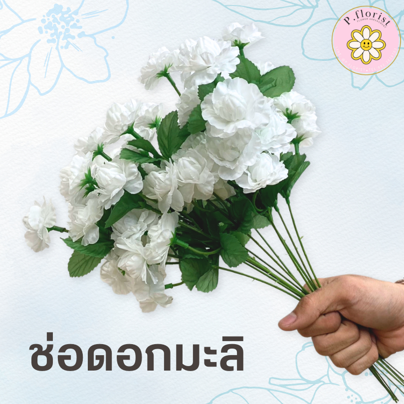 ช่อดอกมะลิปลอม ดอกมะลิวันแม่ 1 ก้าน5ดอก (1ช่อ) ช่อดอกมะลิสีขาว ช่อดอกไม้สำหรับวันแม่ ทำช่อดอกไม้