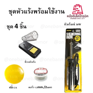 หัวแร้งบัคกรี ชุดหัวแร้งพร้อมใช้งาน 4ชิ้น หัวแร้ง + ที่วาง + ฟลั๊กA2 + ตะกั่ว2เมตร สะดวกง่ายต่อการใช้งาน