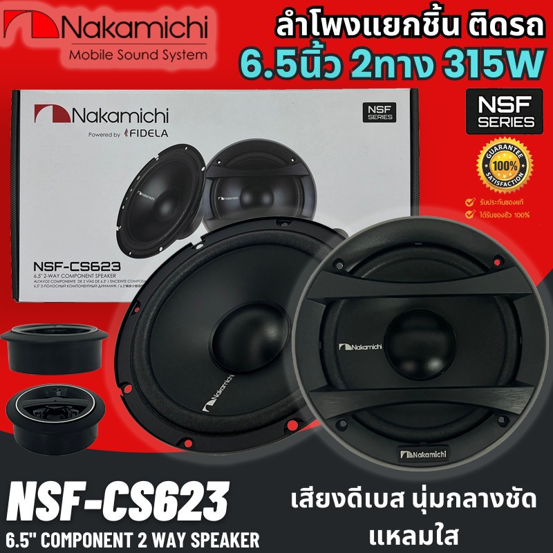 NAKAMICHI NSF-CS623 ลำโพงแยกชิ้น 6.5นิ้ว 2ทาง 315วัตต์/่ลำโพงแกนร่วม 6.5นิ้ว NAKAMICHI NSF623 2ทาง 450วัตต์ เสียงนุ่มลึก
