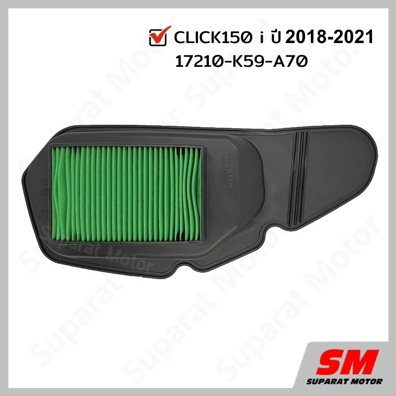 ไส้กรองอากาศ  CLICK150i ปี 2018-21 อะไหล่ฮอนด้า แท้100% 17210-K59-A70