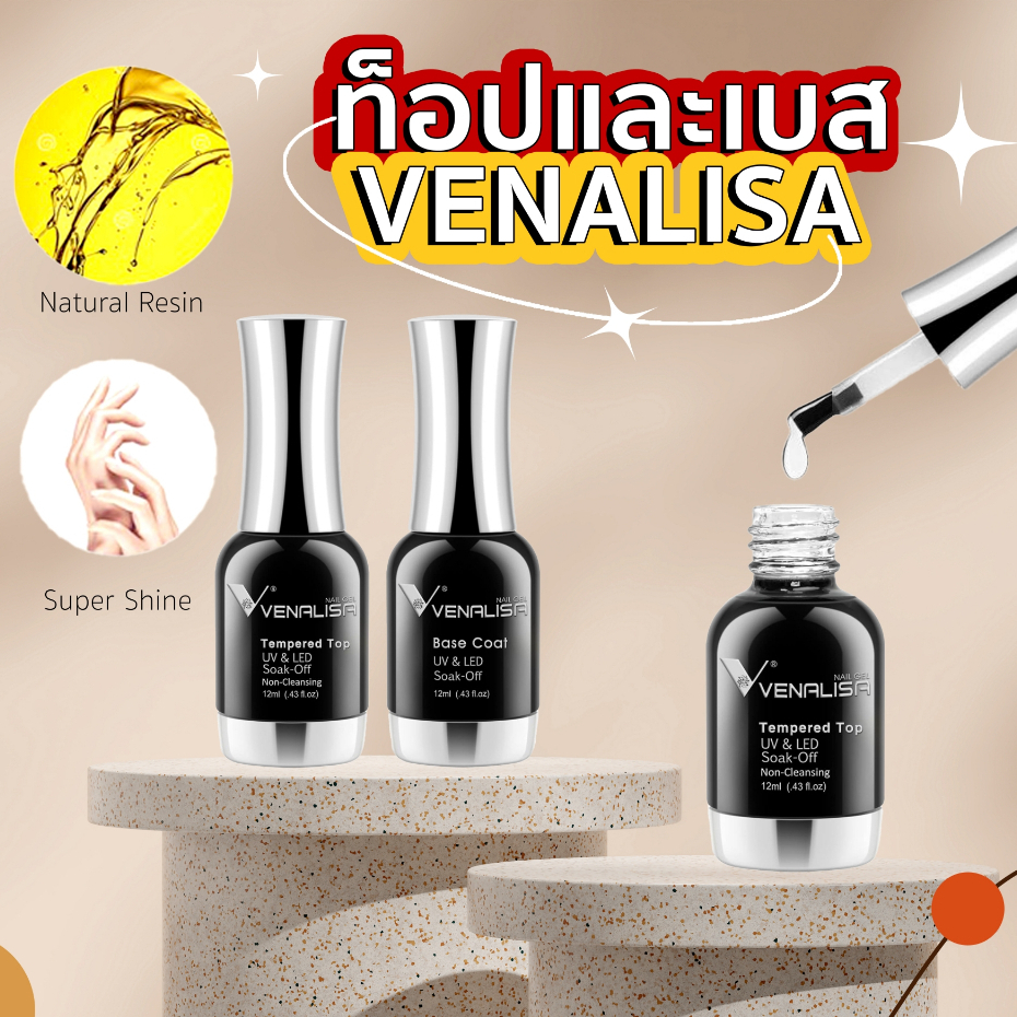 ท็อป เบส  ไพรเมอร์ กันชื้น เจลแข็ง 12ml Venalisa แท้100% Top coat / Base coat / Matt top /Hard gel