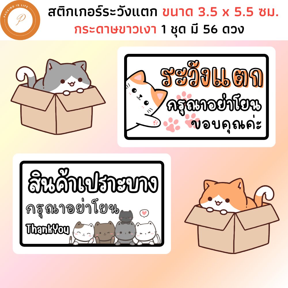 สติ๊กเกอร์ระวังแตก กระดาษสติ๊กเกอร์ขาวมัน กรุณาอย่าโยน สินค้าเปราะบาง ขอบคุณ น่ารัก
