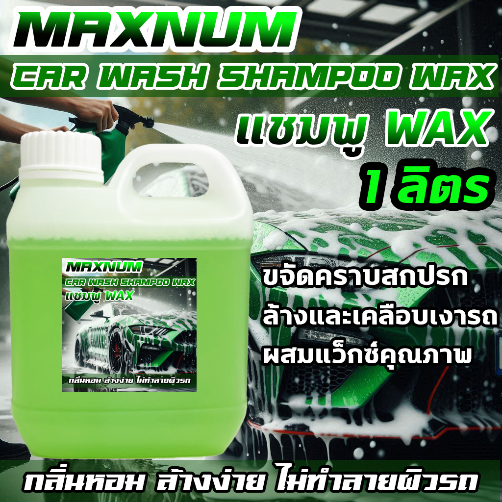 แชมพูล้างรถ 1 ลิตร ผสมแว็กซ์ Wax สูตรผสมแวกซ์ 2 in 1 ทั้งล้างและเคลือบเงาในขั้นตอนเดียว น้ำยาล้างรถยนต์