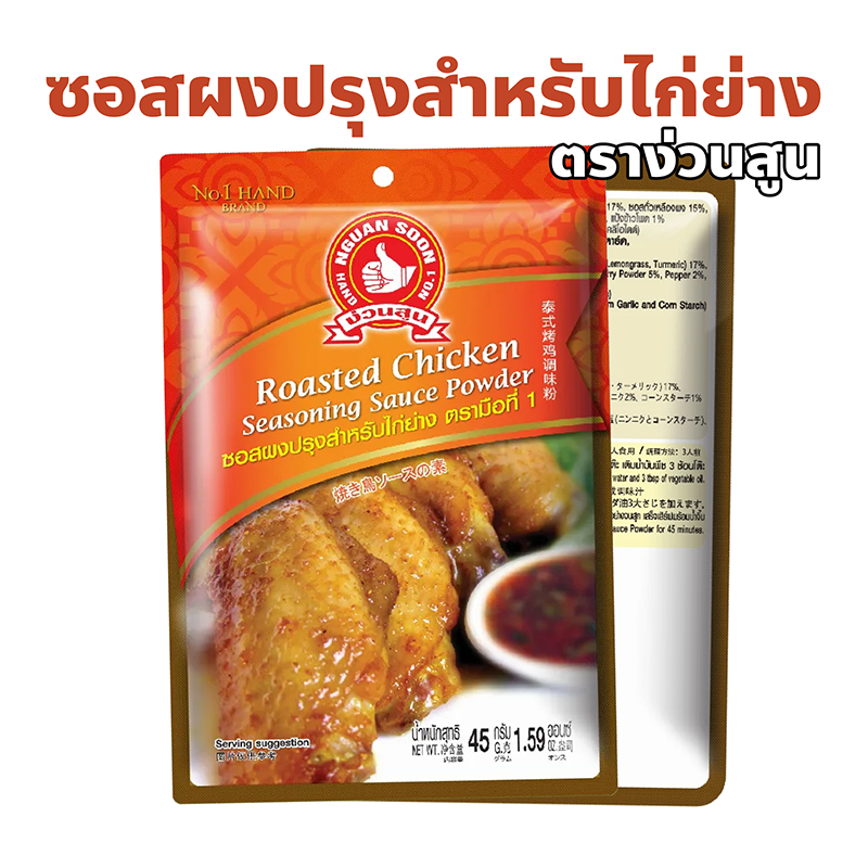ง่วนสูน ตรามือที่ 1 ซอสผงปรุงสำหรับไก่ย่าง ปริมาณ 45 กรัม Roasted Chicken Seasoning Sauce Powder