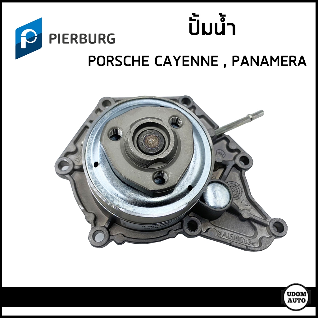 PORSCHE ปั้มน้ำ ปอร์เช่ Cayenne (92A) , Panamera (970) / PAC121018A , 95810603311 / PIERBURG