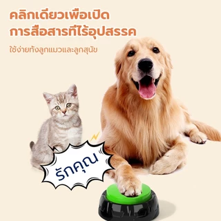 กระดิ่งฝึกสัตว์เลี้ยง ปุ่มสำหรับฝึกสัตว์เลี้ยง ปุ่มบันทึกเสียง ของเล่นฝึกสุนัข ปุ่มกระดิ่งอัจฉริยะ สามารถอัดเสียง