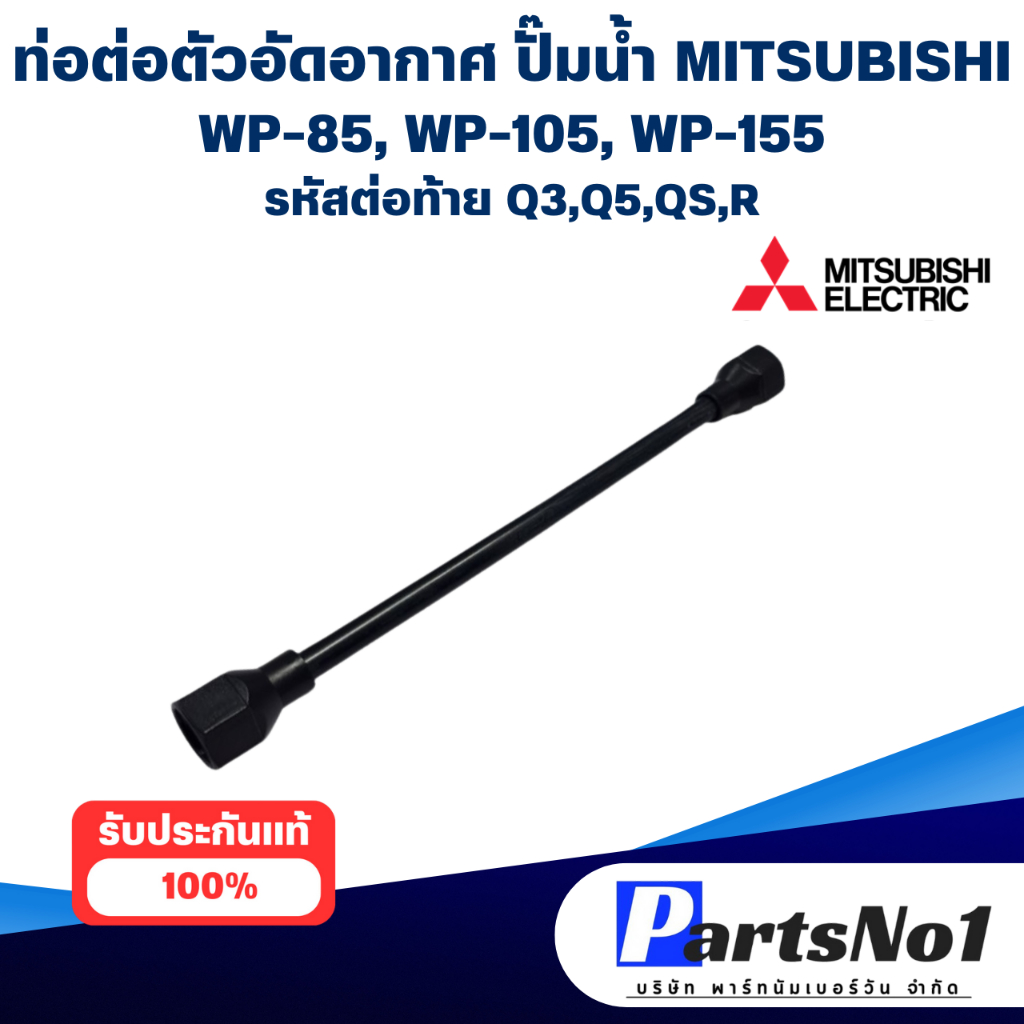 ท่อต่อตัวอัดอากาศ MITSUBISHI  ปั๊มน้ำมิตซู WP-85, WP-105, WP-155 รหัสต่อท้าย Q3,Q5,QS