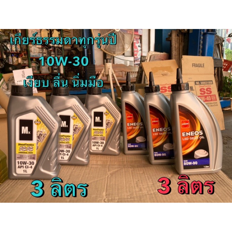 ชุด น้ำมันเกียร์ (Mx 10W-30)และเฟืองท้าย (Eneos)  สำหรับรถ อีซูซุ เกียร์ธรรมดา ทุกรุ่นปี