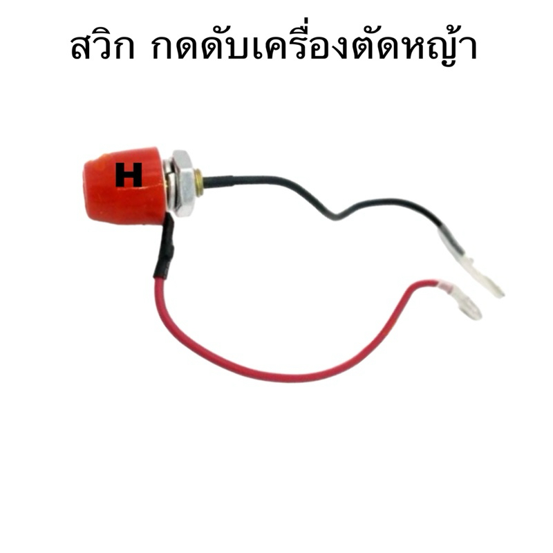 เครื่องตัดหญ้า สวิทกดดับ  เครื่องพ่นยา 767 สวิทซ์ดับ อะไหล่767 อะไหล่ สวิตช์ สวิทช์ เปิด ปิด 767 260