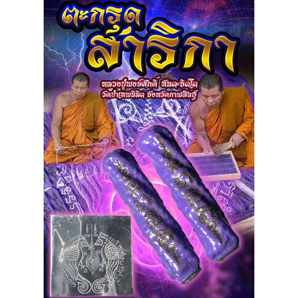 ตะกรุดสาริกา หลวงปู่พงษ์ศักดิ์ ทันตะจิตโต