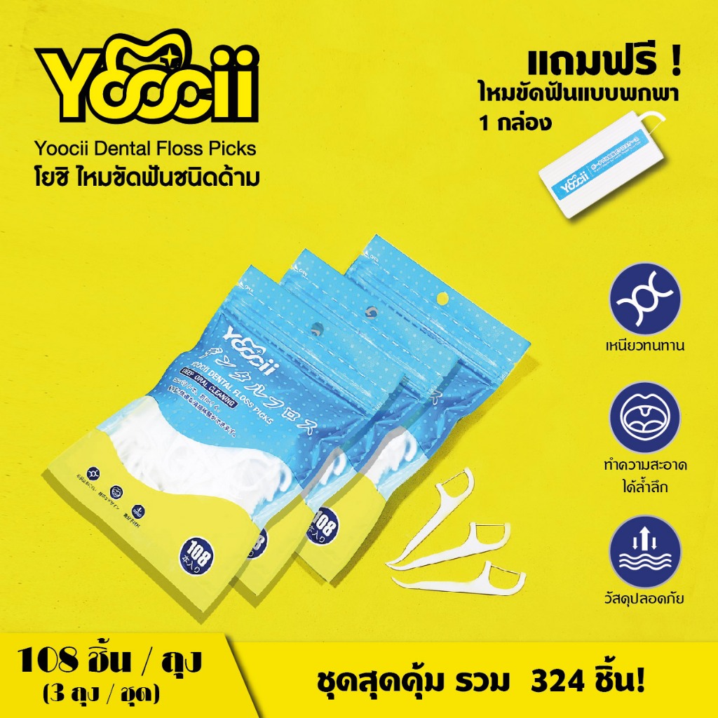 Yoocii โยซิ ไหมขัดฟันชนิดด้าม3ถุง/ชุด ได้ทั้งหมด324ชิ้น แถมรุ่นอัตโนมัติแบบพกพา1ชิ้น
