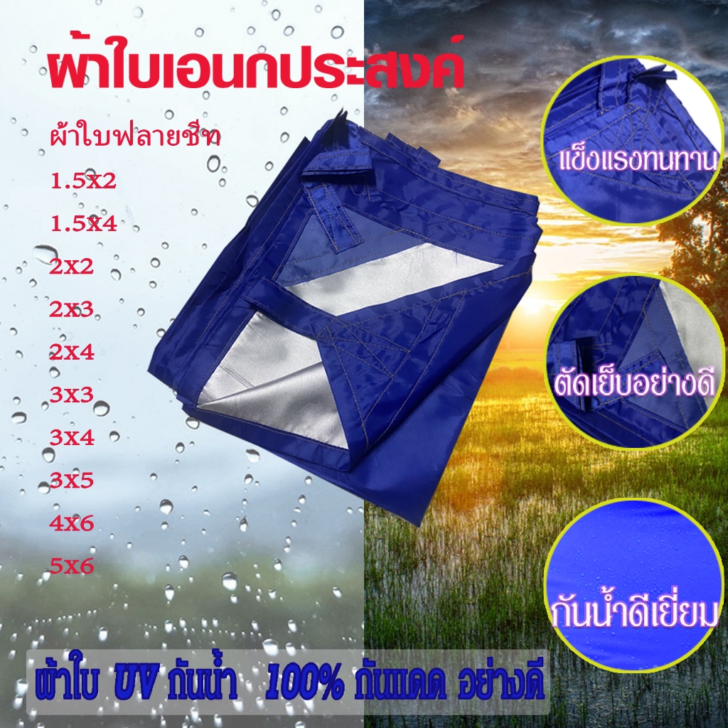 ผ้าใบฟลายชีท 210D Flysheet UV 2x3 /3x3/ 3×4 / 4x6/5x6 เกรด A ผ้าใบ กัน แดด ฝน ผ้าเต้นกันฝน ผ้าใบกันแดดฝน