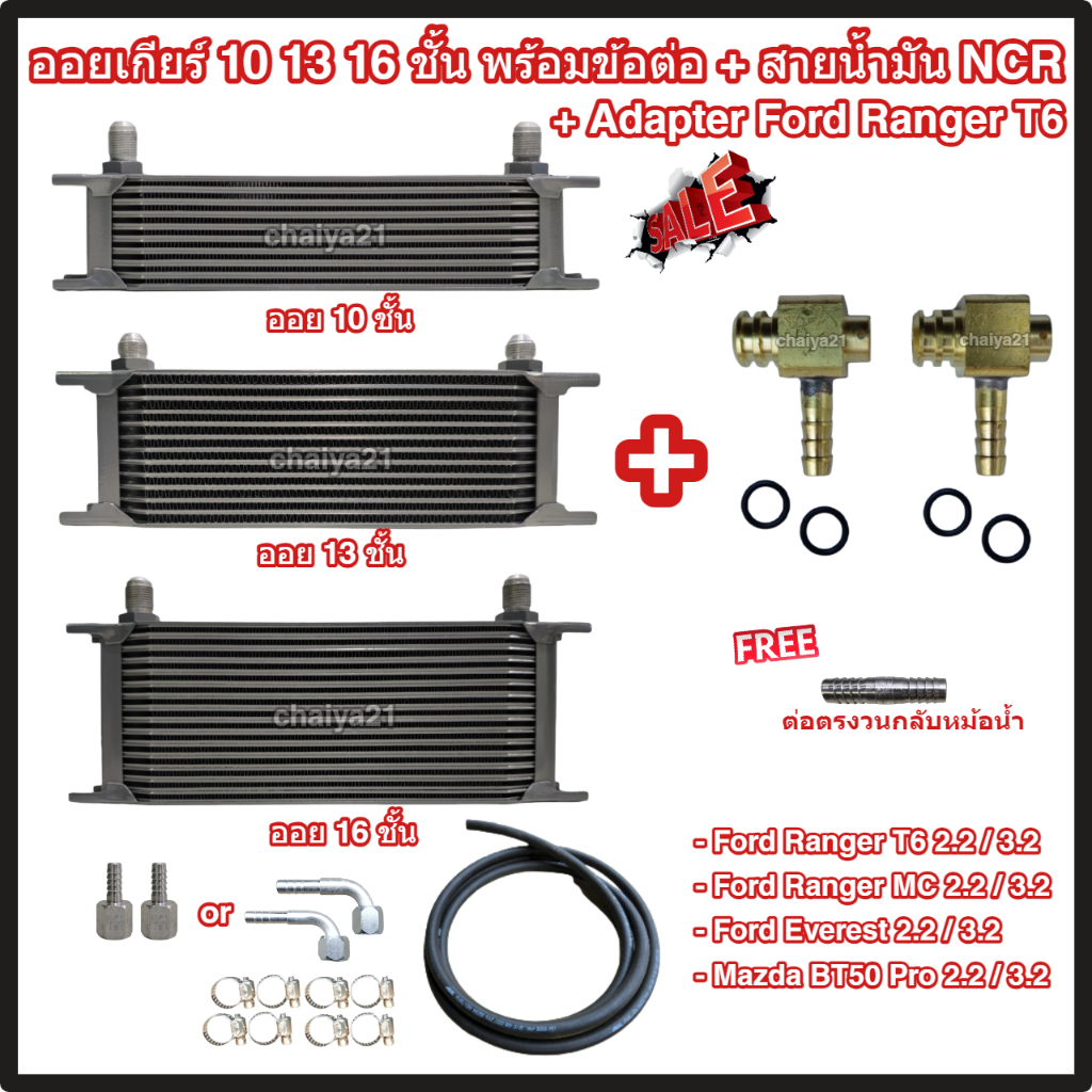 ออยเกียร์ 10 13 16 ชั้น พร้อมข้อต่อ+ท่อน้ำมันเกียร์ NCR+อแดปเตอร์ออยเกียร์ Ford Ranger T6, Mazda BT5