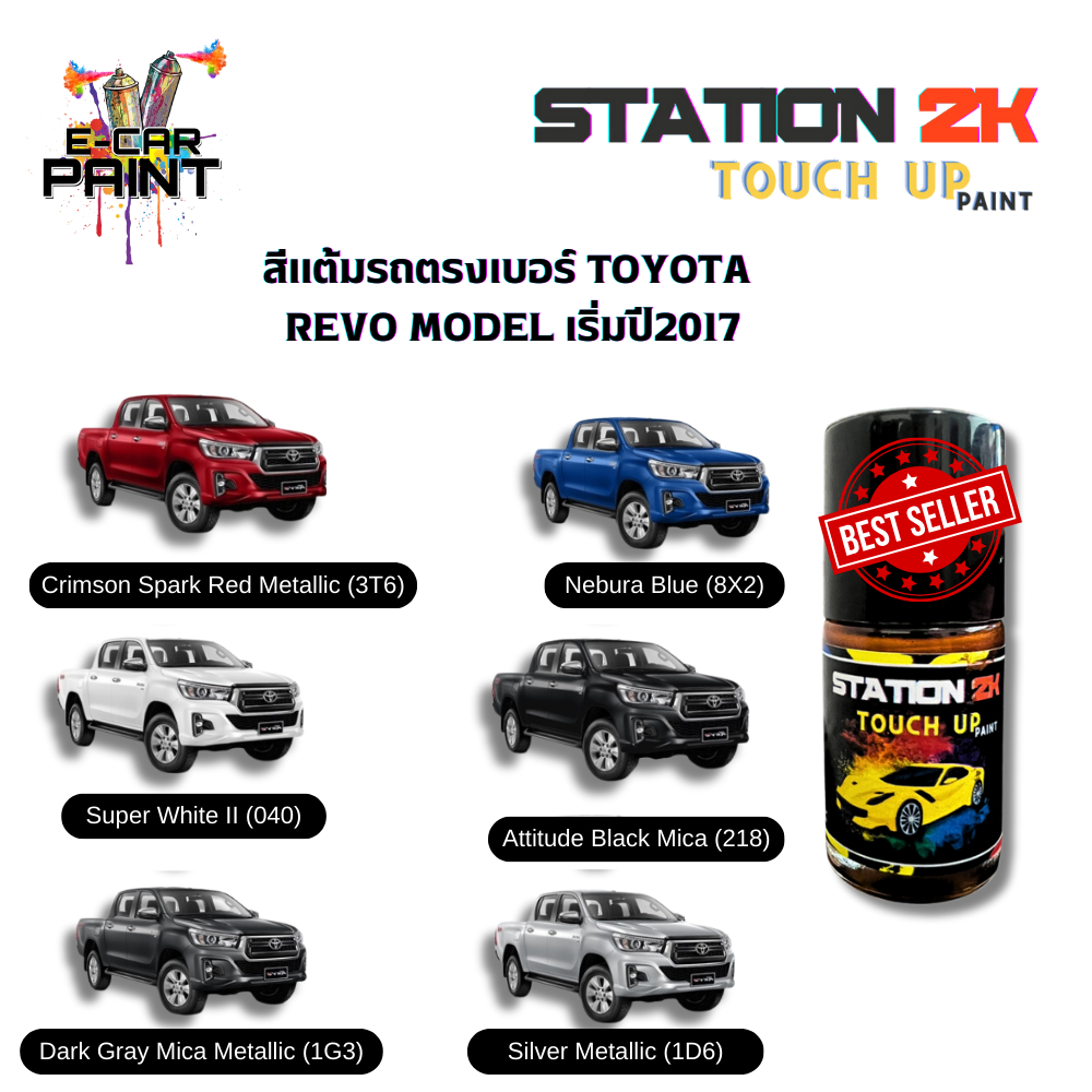 สีแต้มรถ สีตรงเบอร์ TOYOTA  REVO MODEL เริ่มปี2017 พร้อมใช้งาน  ง่าย สะดวก ประหยัดคุ้มราคา ขนาด15 ml