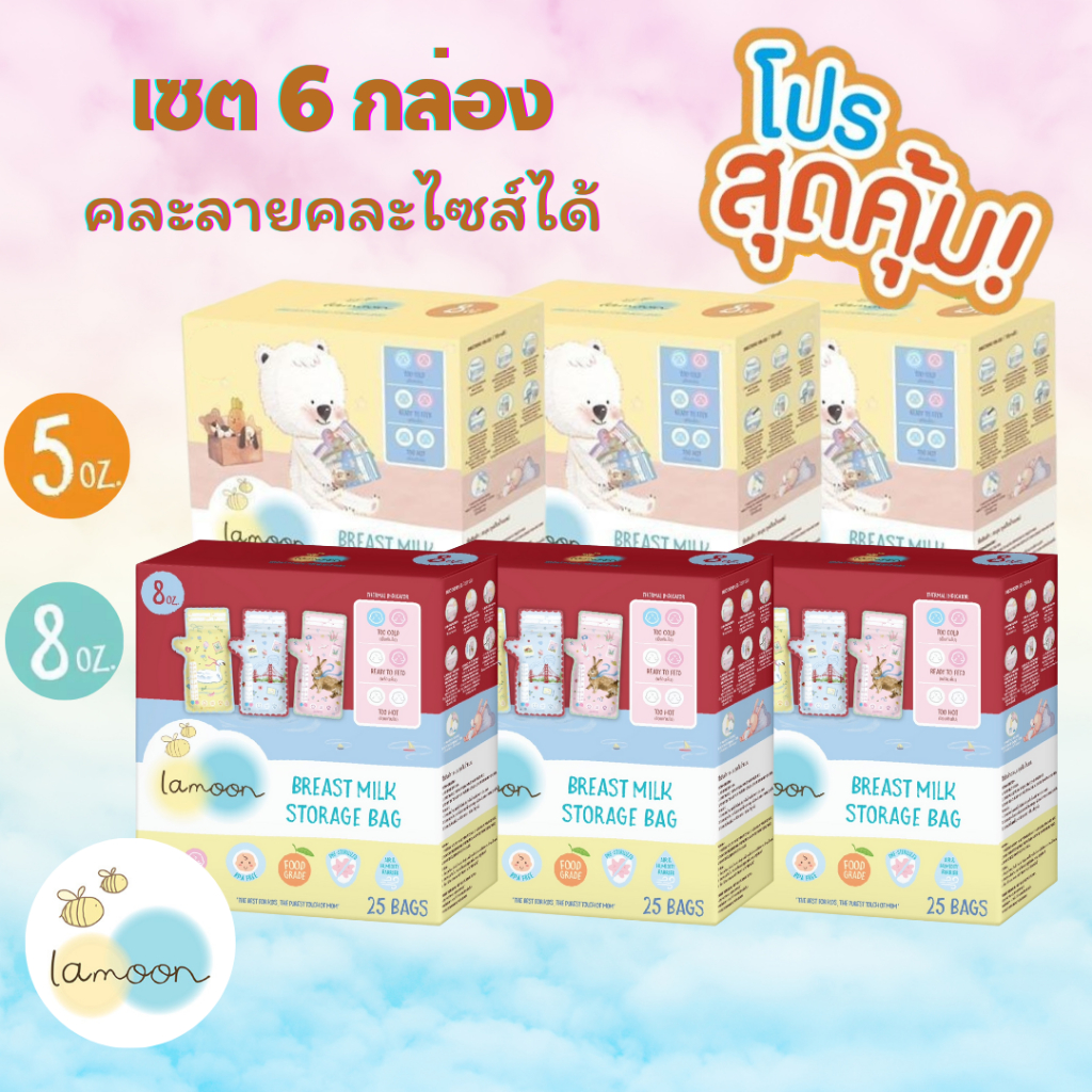 Lamoon ละมุน ถุงเก็บน้ำนมแม่ เซต 6 กล่อง และ Brusta ขนาด5ออนซ์/8ออนซ์ คละลาย คละไซส์ได้ค่ะ