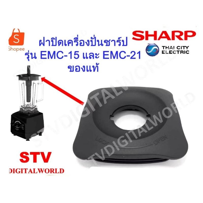 Sharp ฝาปิดโถใหญ่เครื่องปั่นชาร์ปรุ่น EMC15,EMC-21 อะไหล่แท้ Sharp