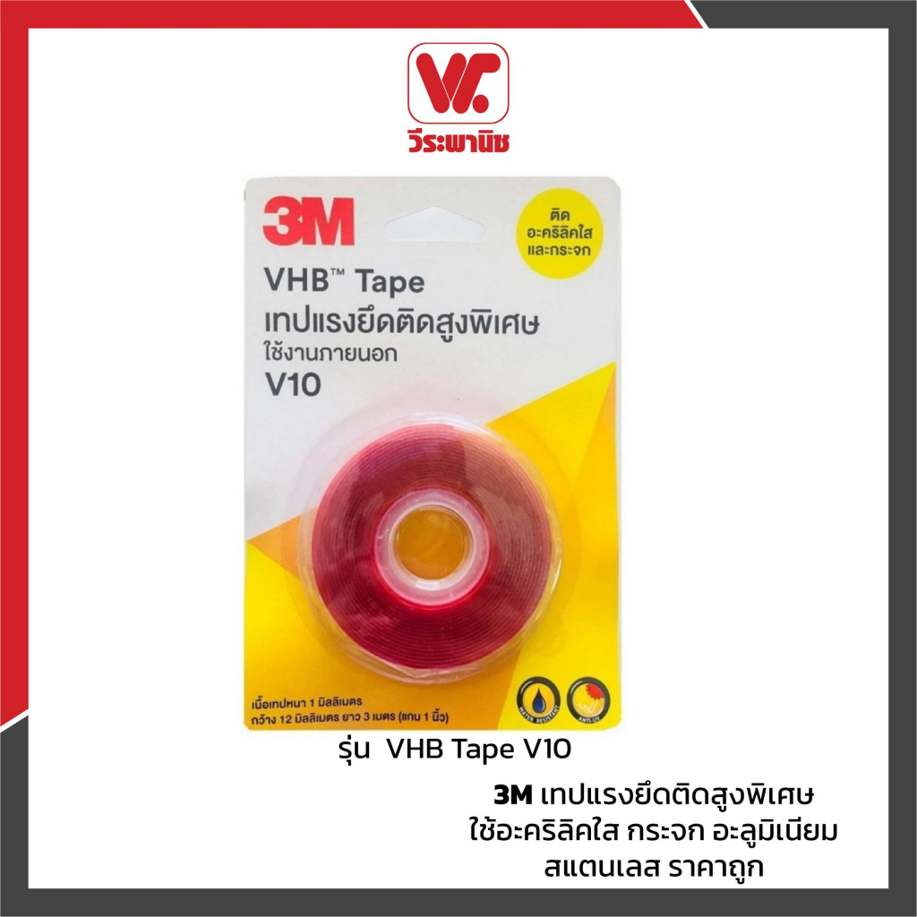 3M เทป แรงยึดติดสูงพิเศษ VHB Tape V10 ใช้อะคริลิคใส กระจก อะลูมิเนียม สแตนเลส ราคาถูก