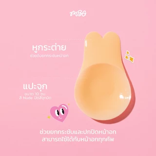 Rabbit Bra ซิลิโคนปิดจุก 2in1 ปิดจุก+ยกกระชับ สี Nude ปิดจุกมิด 100% เนื้อแมท ไร้ขอบ ทรงหูกระต่าย ซิลิโคนพรีเมี่ยม