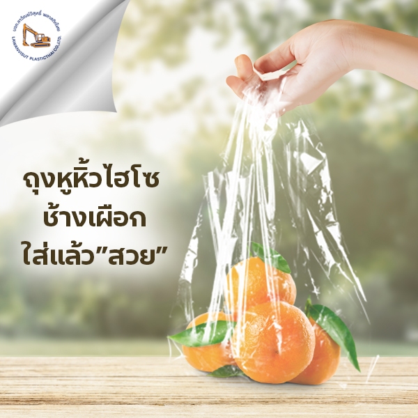 ถุงหูหิ้วชนิดใส หิ้วใสไฮโซ ตราช้างเผือก สามารถใส่อาหารได้ (บรรจุ 0.5 กิโลกรัม/แพ็ค)