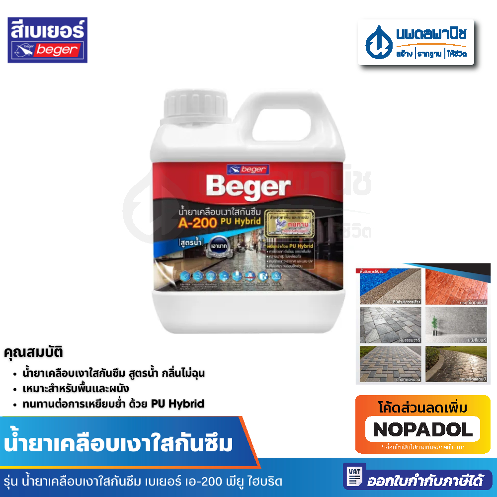 Beger เบเยอร์ น้ำยาเคลือบเงาใสกันซึมสูตรน้ำ พียู ไฮบริด รุ่น A-200 | น้ำยาเคลือบเงา PU กันซึม