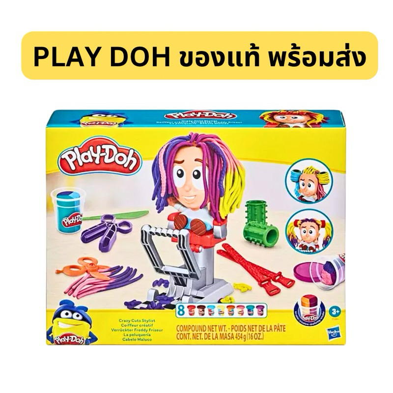 พร้อมส่ง Play doh ของแท้ รุ่น Crazy cut stylist ตัดผม ทำผมแสนสนุก พร้อมแป้งโดว์รุ่นพิเศษ 8กระปุก อุปกรณ์อีกมากมาย