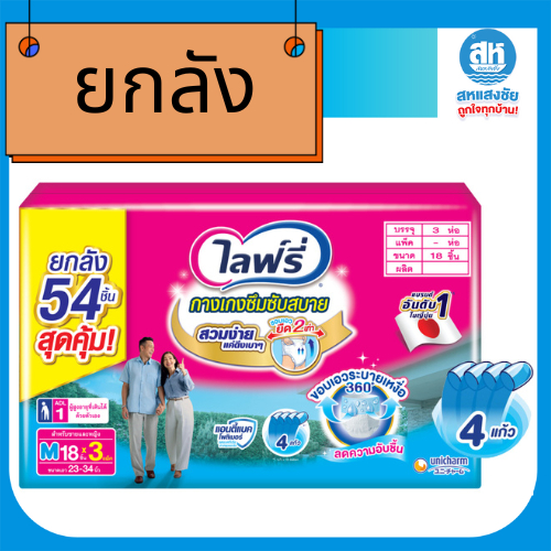 (ยกลังx3ห่อ) Lifree ไลฟ์รี่ ผ้าอ้อมผู้ใหญ่ กางเกงซึมซับสบาย ไซส์ M 18 ชิ้น / L 18 ชิ้น / XL 14 ชิ้น