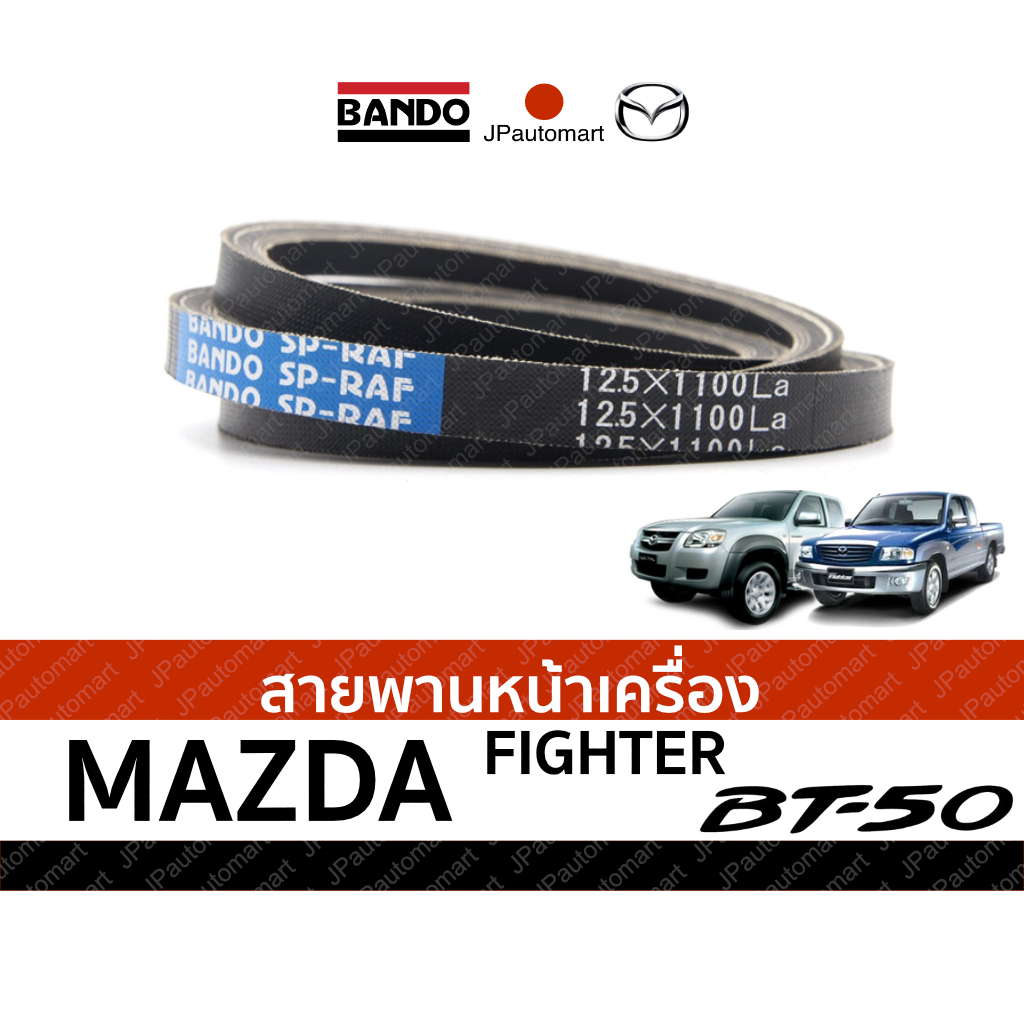 สายพานหน้าเครื่อง MAZDA FIGHTER, BT50