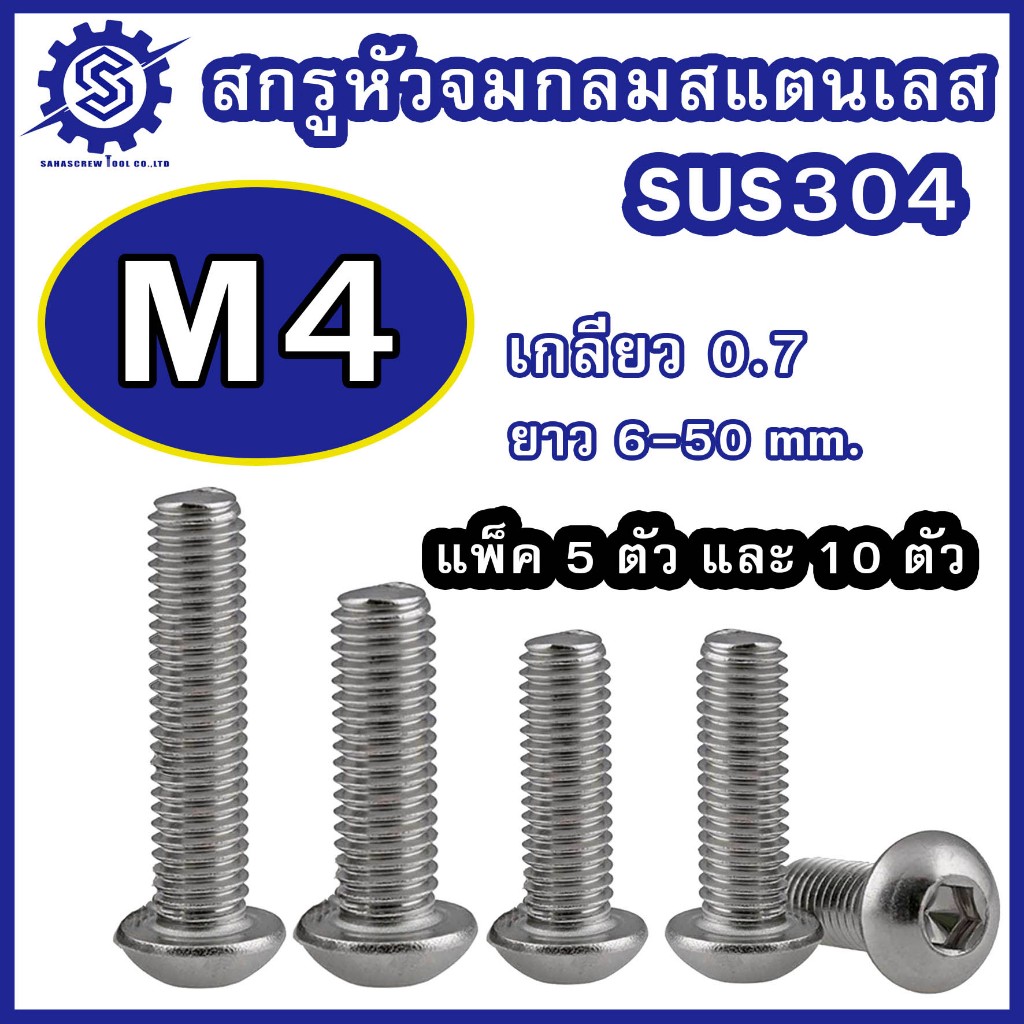 สกรูหัวจมกลม สแตนเลส (มิล) ขนาด M4 เกรด SUS304 เกลียว 0.7 ความยาว 6-50 mm.(บรรจุแพ็ค 10 ตัว / 5 ตัว)#น็อตหัวจมกลมสแตนเลส