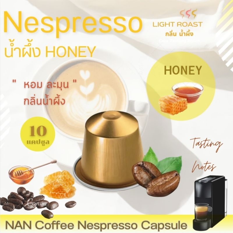 [กลิ่นน้ำผึ้ง] Nespresso กาแฟแคปซูล คั่วอ่อน กลิ่นน้ำผึ้ง หอมละมุน Honey Aroma Coffee (10 แคปซูล)