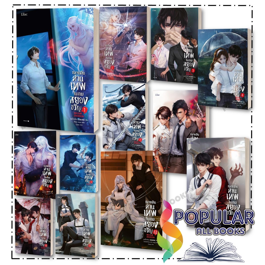 หนังสือ กลายเป็นท่านเทพในเกมสยองขวัญ เล่ม 1-15 (จบ) , หูอวี๋ล่าเจียว , Lilac