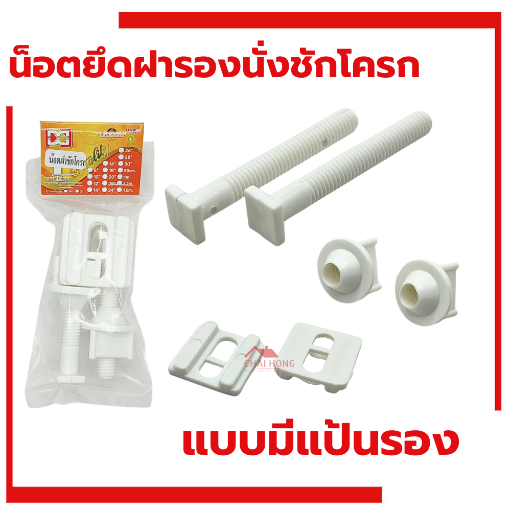 น็อตยึดฝาชักโครก (พร้อมแป้น) VIP​ น๊อตฝาชักโครก น็อตยึดฝารองนั่ง น็อตฝารองนั่งชักโครก PVCเกรดA เหนียว