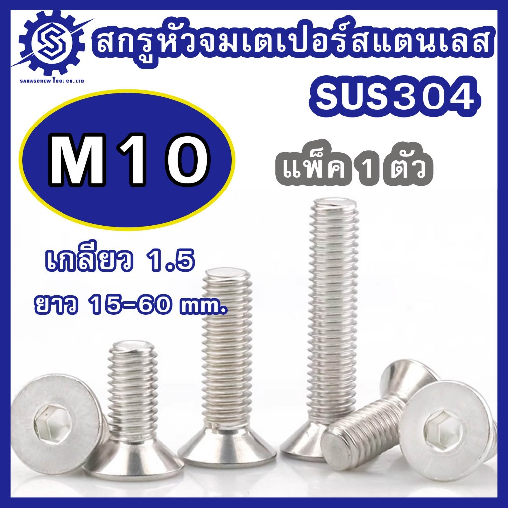 สกรูหัวจมเตเปอร์ สแตนเลส (มิล) ขนาด M10 เกรด SUS304 เกลียว 1.5 ความยาว 15-60 mm. (บรรจุแพ็ค 1 ตัว) #น็อตหัวจมเตเปอร์