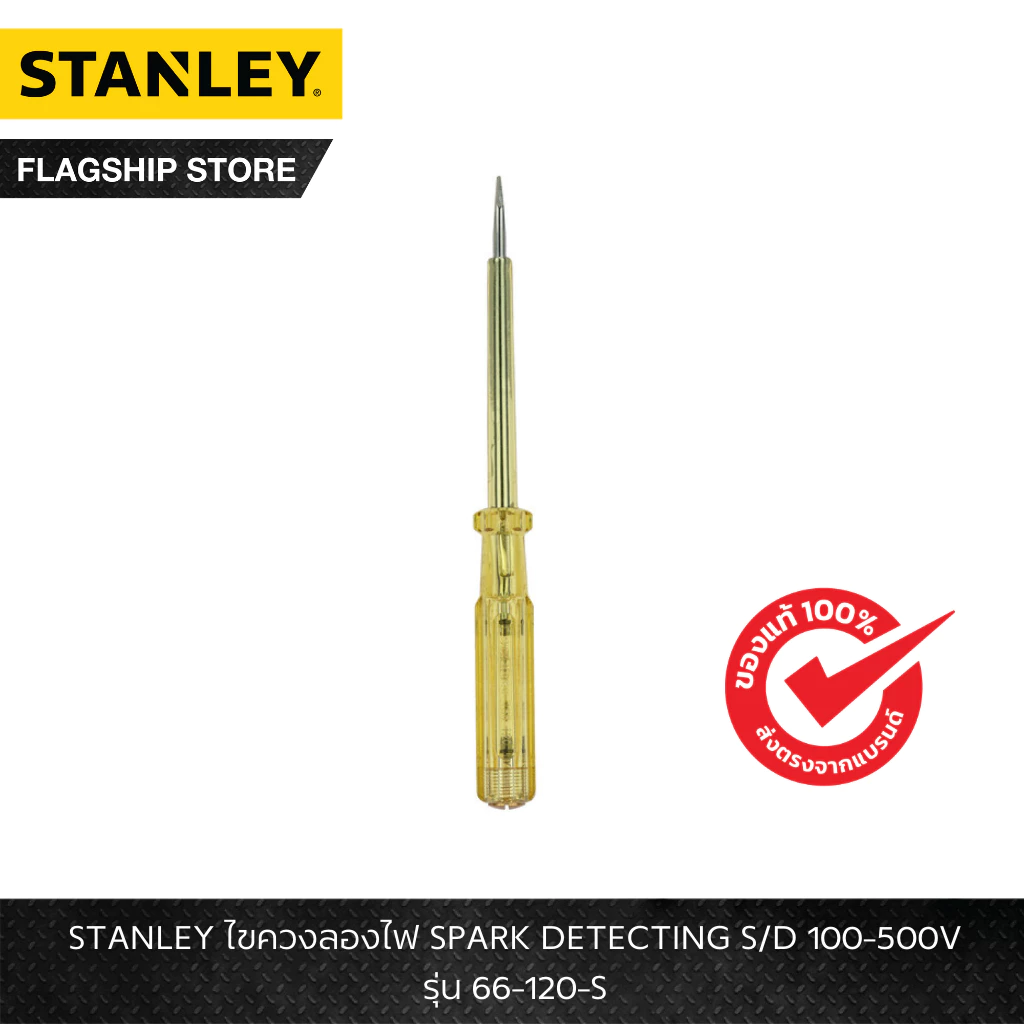 STANLEY รุ่น 66-120-S ไขควงลองไฟ SPARK DETECTING S/D 100-500V