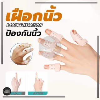 เฝือกนิ้ว ป้องกันการงอข้อปลายนิ้ว มือพลาสติกสีเนื้อ mallet finger สำหรับนิ้วล็อค ใช้ดามนิ้วสำหรับการรักษา
