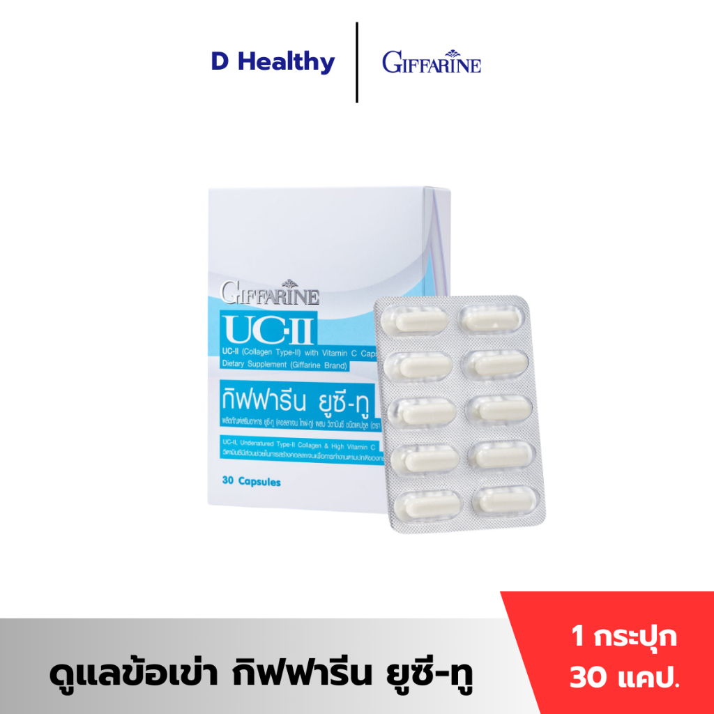 ปวดข้อ ดูแลปัญหาข้อเสื่อม ปวดข้อ ดูแลข้อเข่าให้แข็งแรง กิฟฟารีน ยูซี-ทู UC2 Giffarine